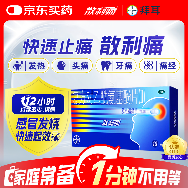 【原研药】拜耳 散利痛复方对乙酰氨基酚片(Ⅱ)10片感冒药普通感冒流行性感冒发热痛经头痛牙痛 流感药 退烧 
