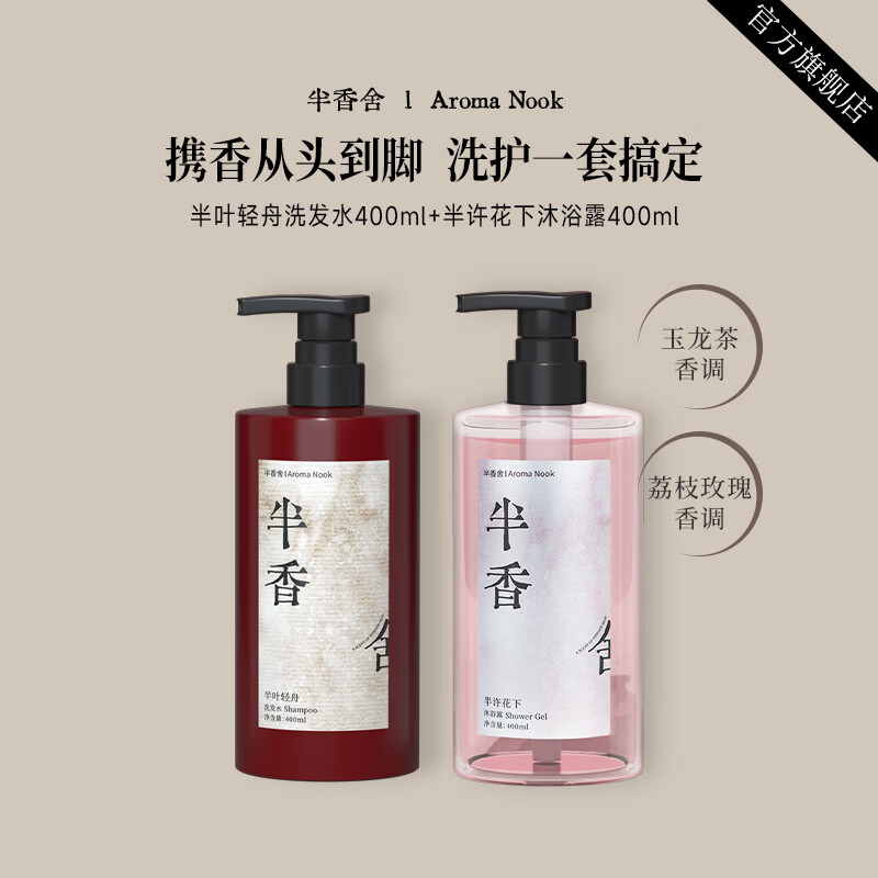 半香舍·Aroma Nook·【洗浴套装】香氛沐浴露持久留香+控油蓬松洗发水 半叶轻舟洗发水400ml+半归沐阳沐浴露400ml