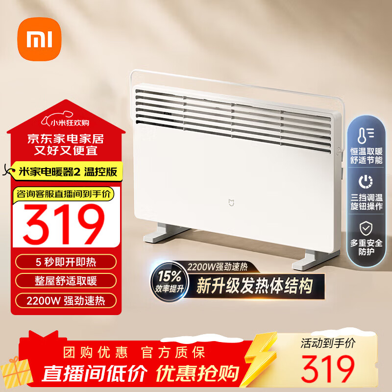 米家 米家电暖器2温控版 取暖器家用/暖风机/欧式快热炉 5秒即开即热 双向散热 三挡调节取暖器 米家电暖器2温控版