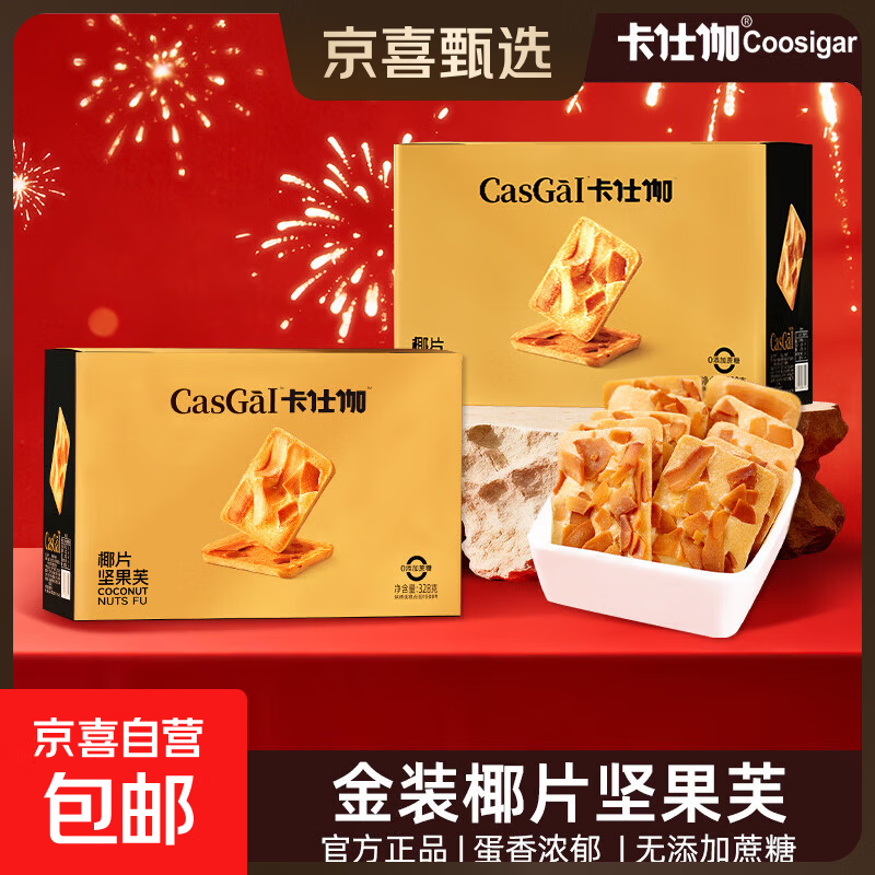卡仕伽金装椰片礼盒328g*2盒