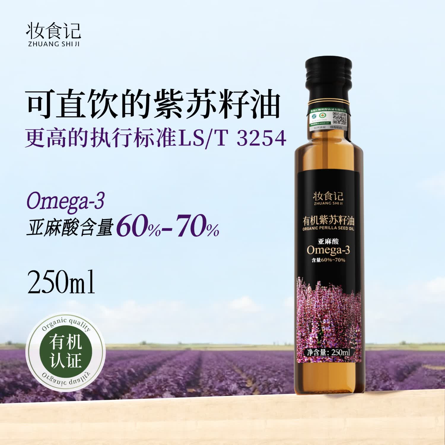 妆食记有机紫苏籽油有机冷榨一级直接喝高含量α-亚麻酸紫苏油食用油 【低温冷榨】有机紫苏籽油 250ml*1瓶