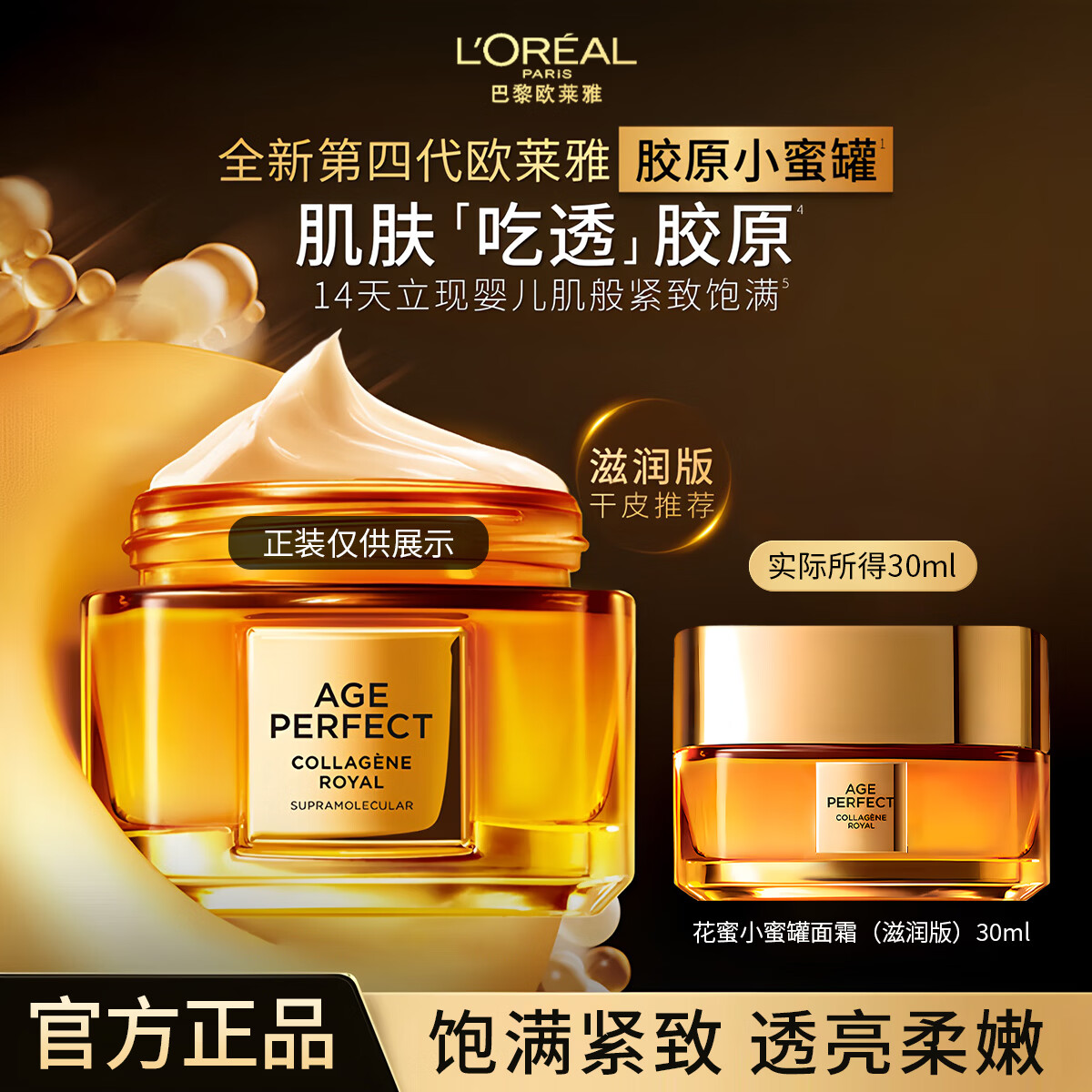欧莱雅小蜜罐面霜花蜜胶原滋润版面部保湿紧致抗老抗皱护肤品女官方正品 3.0｜小蜜罐面霜滋润版30ml 紧致抗皱