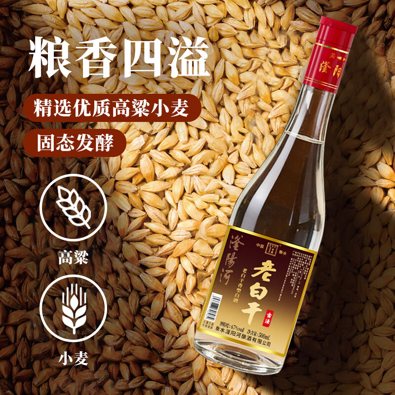 滏陽河老白干衡水67/52度老白干高度白酒纯粮食酒高粱酒泡酒白酒整箱特价清仓 67度 500mL 6瓶 【红盖67 老味道经典度数/老白干香型】