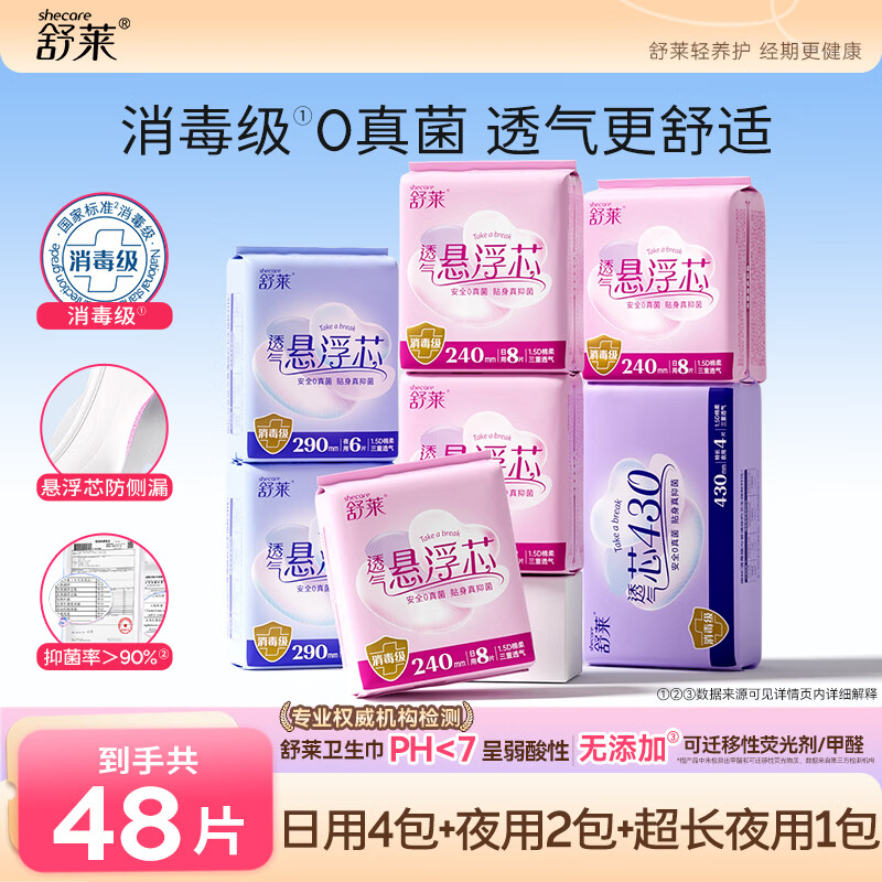 舒莱消毒级透气悬浮芯卫生巾消毒级日用夜用套装抑菌防漏姨妈巾 日夜7包48片
