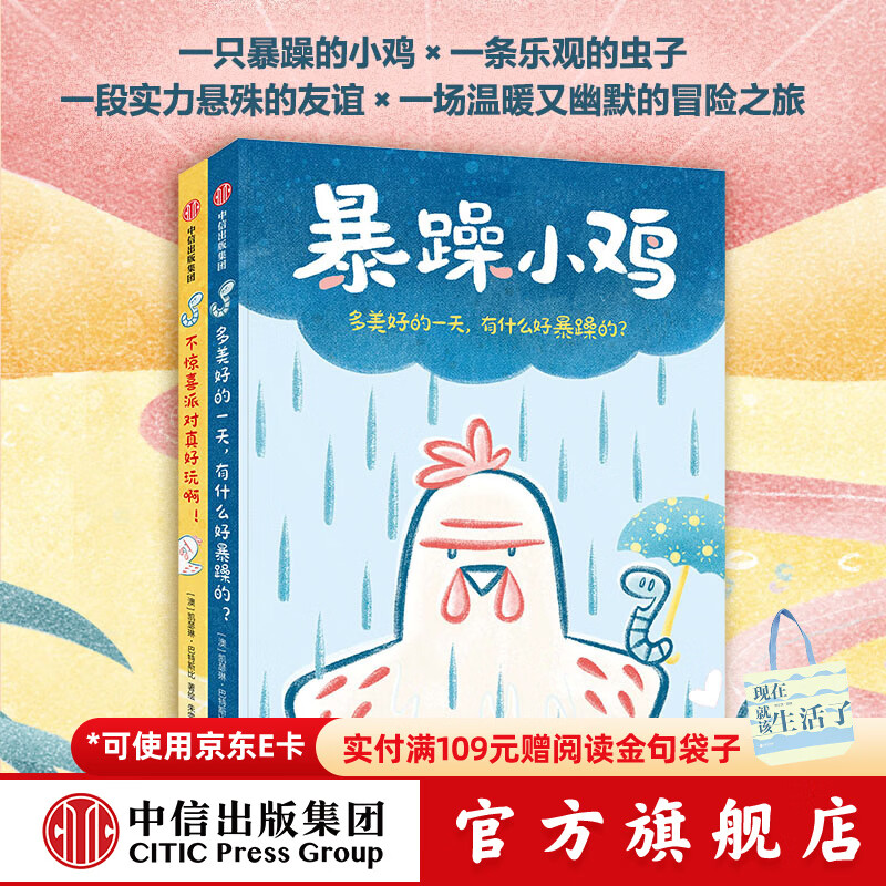 包邮 暴躁小鸡 （套装2册）【3-12岁】多美好的一天，有什么好暴躁的？+不惊喜派对真好玩啊！凯瑟琳·巴特斯比著 中信出版社图书