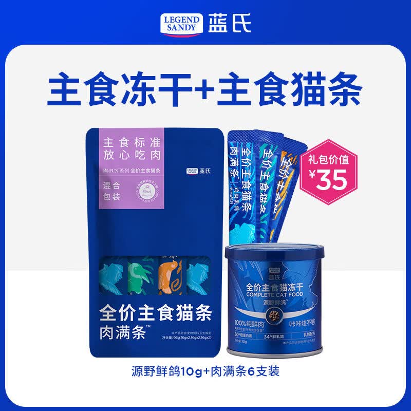 OIMG【新客尝鲜】蓝氏猫零食尝鲜装主食猫条猫粮成猫幼猫罐头猫咪零食 主食冻干+主食猫条 1包 以SKU图数量为准