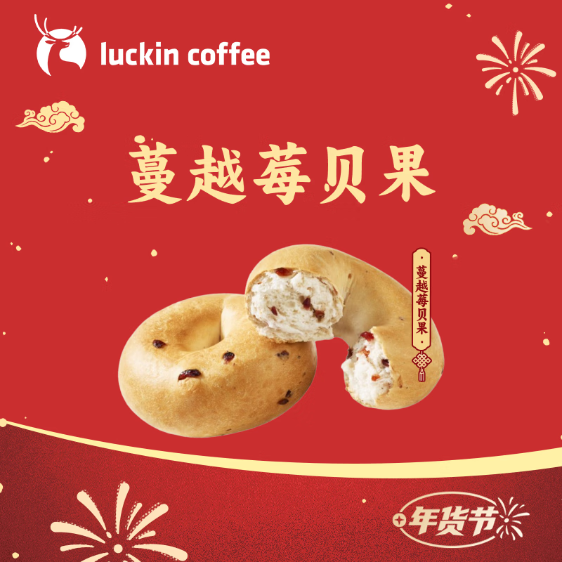 瑞幸咖啡 蔓越莓贝果(下单前请与门店确认有无库存) 15天有效 仅自提 luckin coffee