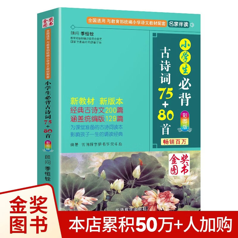 小学生必背古诗词75+80首 [王芳推荐] 彩图注音有声版（共200首） 金奖图书 季恒铨名家审定 古诗词读本的名家名译版本 涵盖2025年全国人教版RJ版新教材要求1-6年级必背古诗词129首文言文