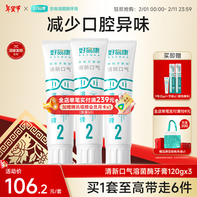 好易康溶菌酶牙膏 清新口气减轻口腔异味  清新护齿套装【120g*3】