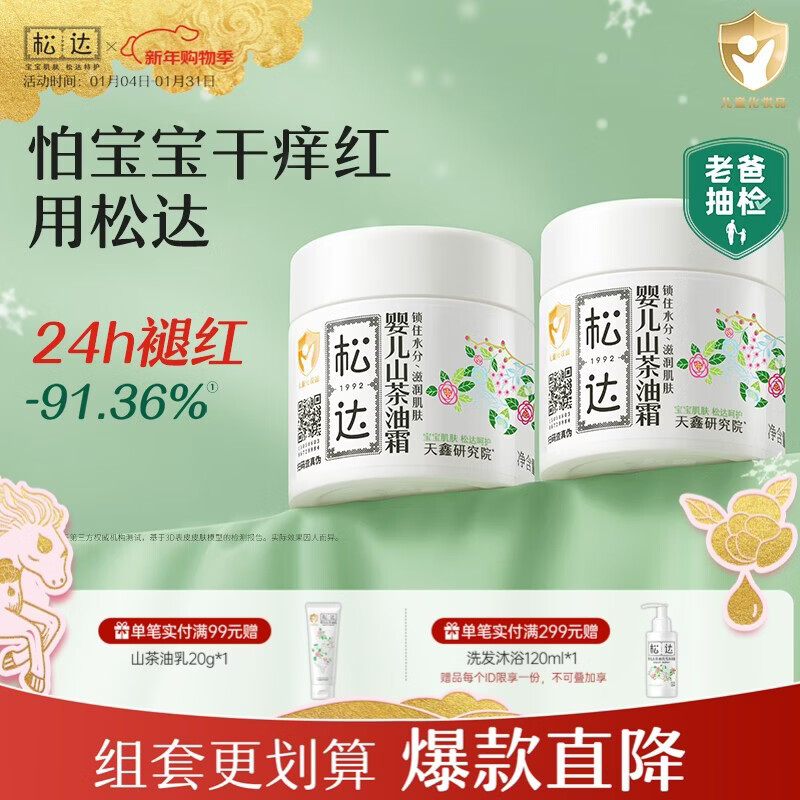 松达婴儿面霜宝宝山茶油霜秋冬儿童面霜婴幼儿护肤搽脸新生儿保湿霜 【囤货推荐】面霜68g*2瓶