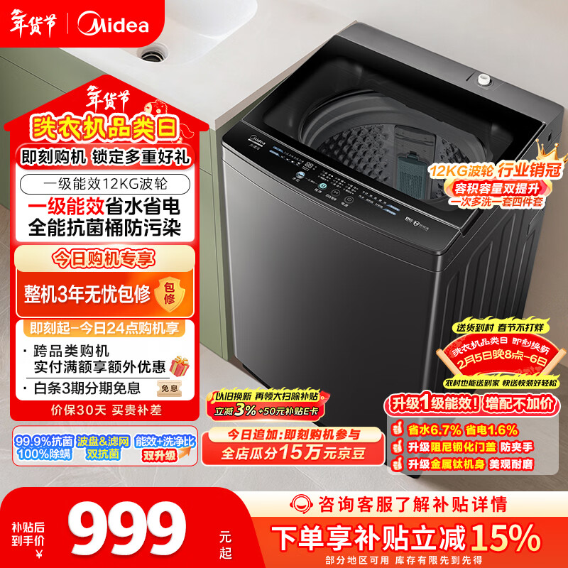美的（Midea）随心洗 波轮洗衣机全自动家用 12公斤大容量 专利免清洗 除螨 MB12L2 以旧换新 国家补贴 京东自营