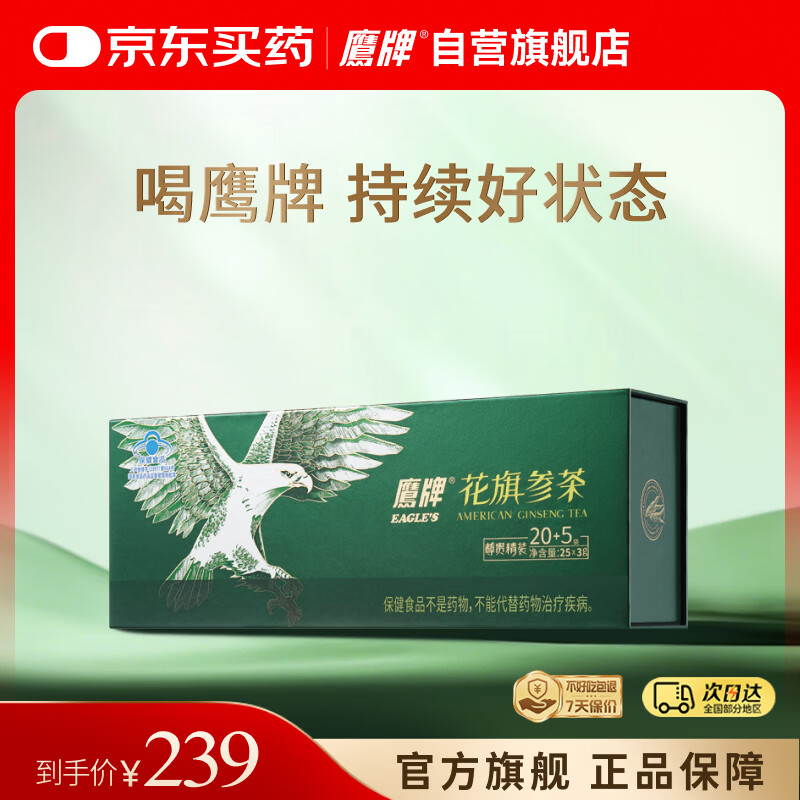 鹰牌花旗参西洋参茶3g*25包装/盒含人参皂苷冲泡饮料无礼袋