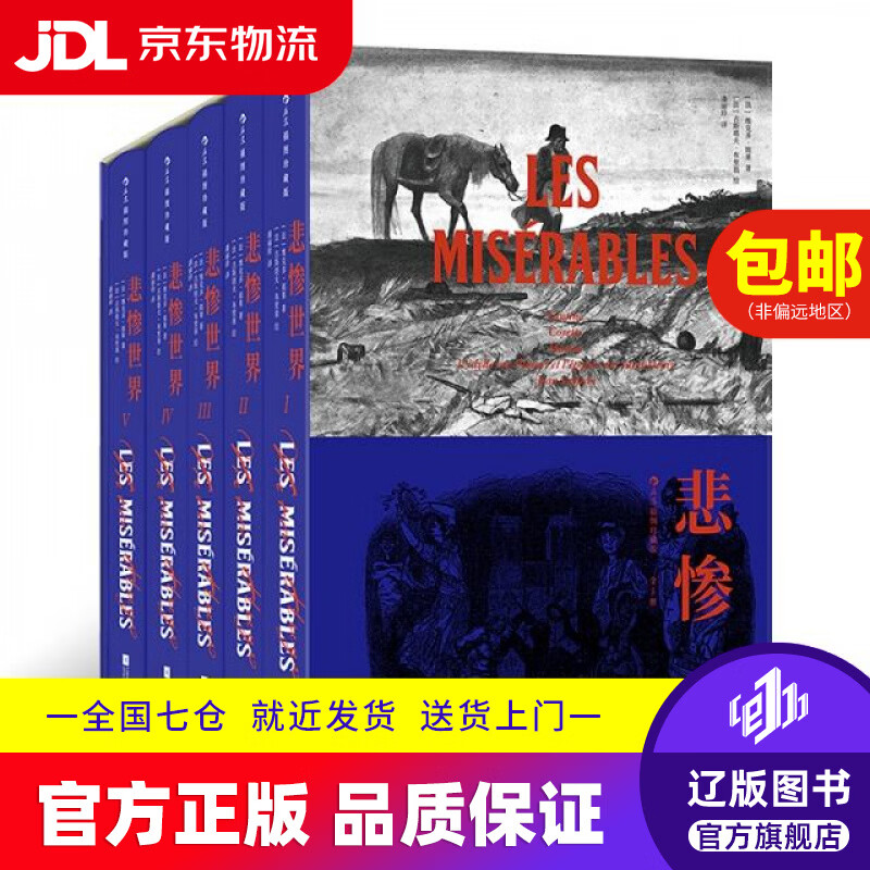 【京东快递配送】悲惨世界（插图珍藏版）（全5册） 小说著   者：[法] 维克多*雨果 绘   者：[法] ...江苏文艺9787559459985
