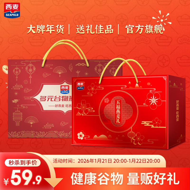 西麦燕麦年货礼盒 营养健康礼品节日企业团购福利送长辈 【五福+多元】共3245g