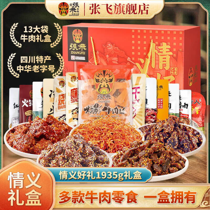 张飞牛肉零食礼盒年货节送礼礼盒四川成都特产卤味熟食肉类食品礼盒 情义礼盒1935g