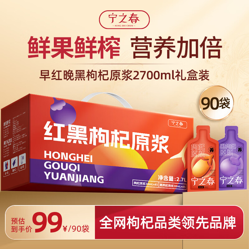 宁之春红黑枸杞原浆2.7L节日礼品盒 宁夏枸杞鲜果鲜榨不添加送长辈礼物