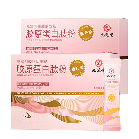 九芝堂胶原蛋白肽粉燕窝阿胶烟酰胺小分子胶原蛋白肽粉6000mg*35袋