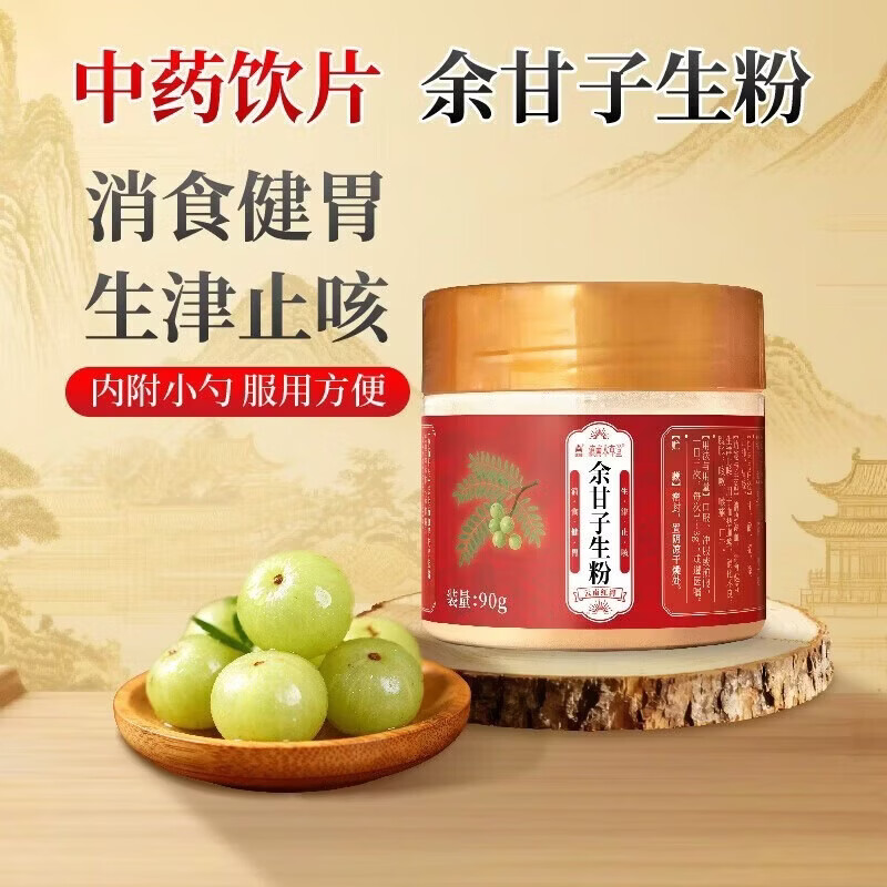 鸿翔一心堂鸿翔  余甘子生粉 清热凉血 消食健胃 生津止咳 现货速发 地道药材   云南产 1盒 90g【大规格、内含勺、生津止咳 消食健胃】