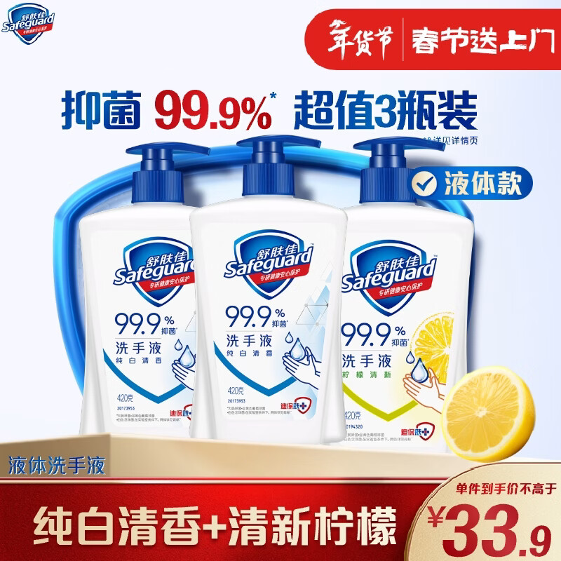 舒肤佳抑菌洗手液 420g*3瓶(纯白*2+柠檬)健康抑菌99.9%新旧包装随机