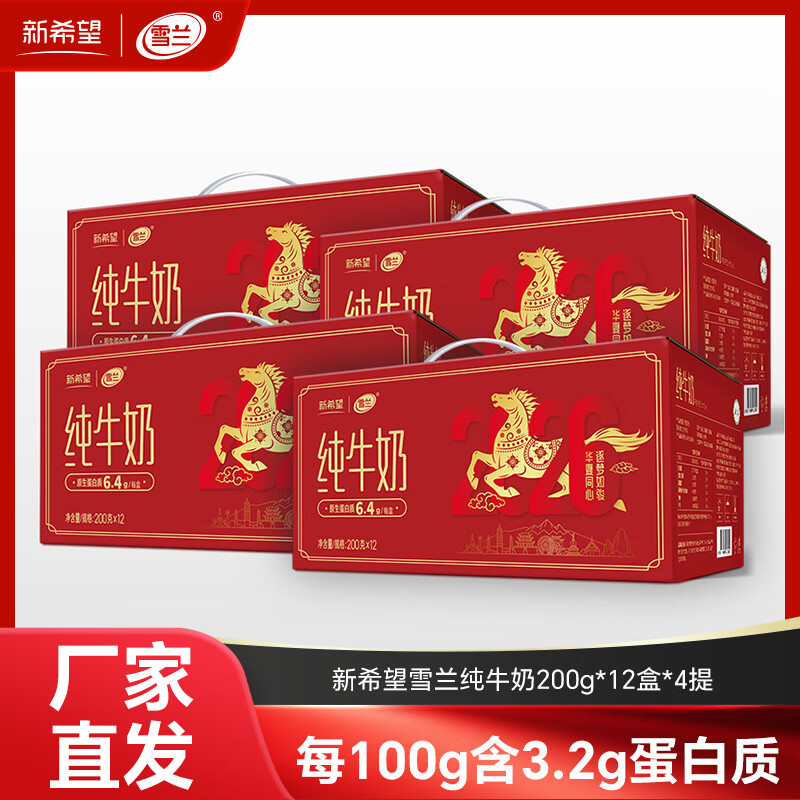 新希望 纯牛奶200g*12盒*4箱 到手77元；折19.2/箱 - 线报酷
