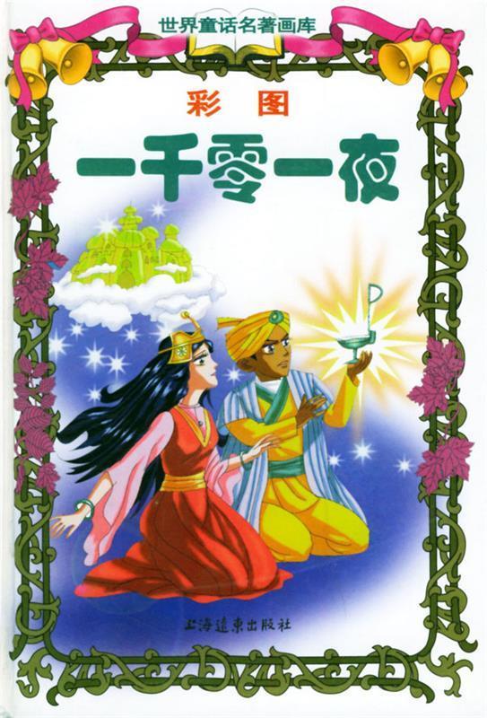 彩图一千零一夜【正版好书,下单速发】