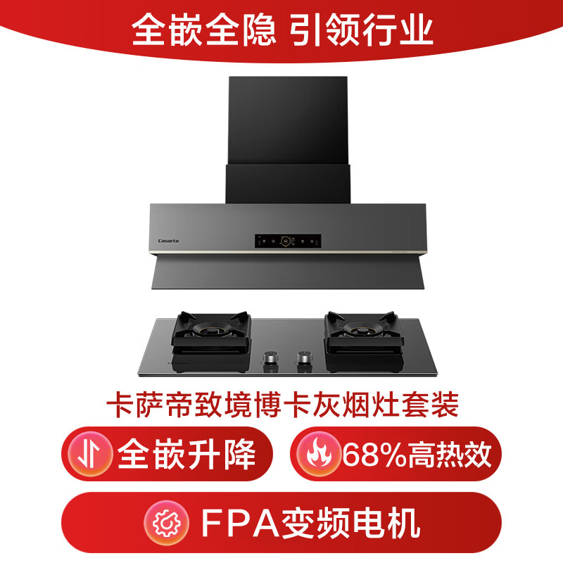 卡萨帝(Casarte)致境油烟机 全嵌升降抽油烟机 变频26风量大吸力 燃气灶 政府补贴20% 烟灶联动CDQ6UD【套装产品】