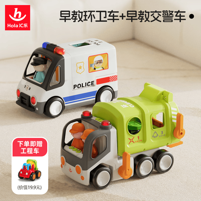 汇乐玩具（HUILE TOYS）玩具车垃圾车环卫车工程宝宝玩具汽车男孩玩具1-3岁生日周岁礼物 环卫工程车+警车