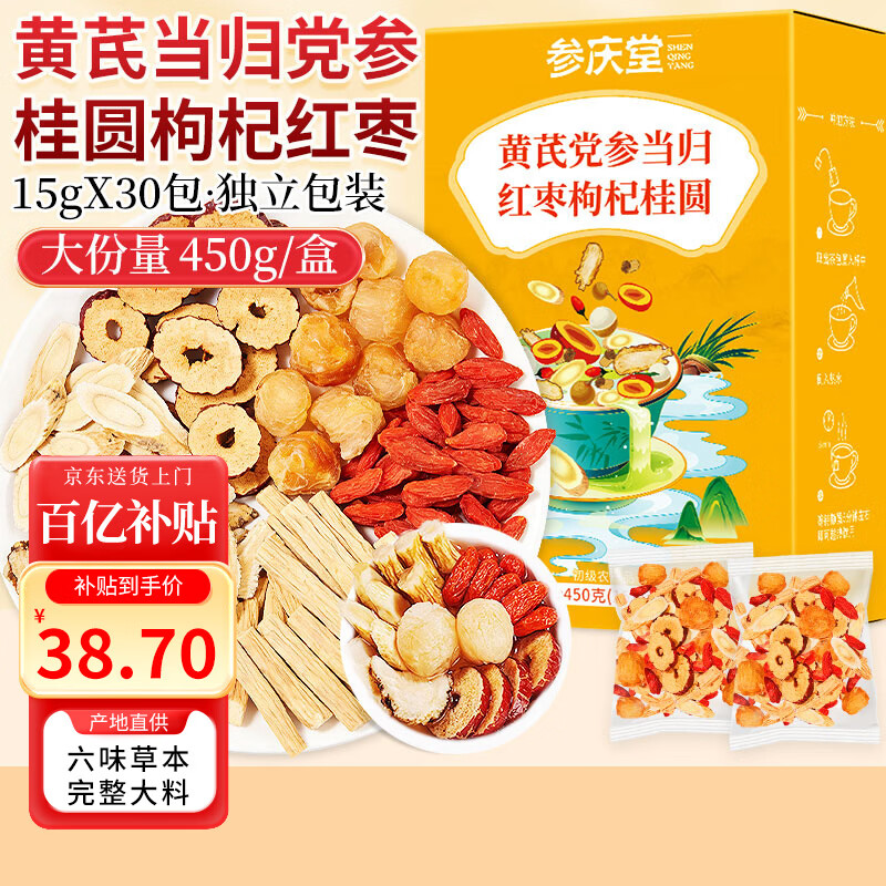 参庆堂 黄芪当归党参红枣桂圆枸杞茶450g（30包）补养生血茶节日礼物品