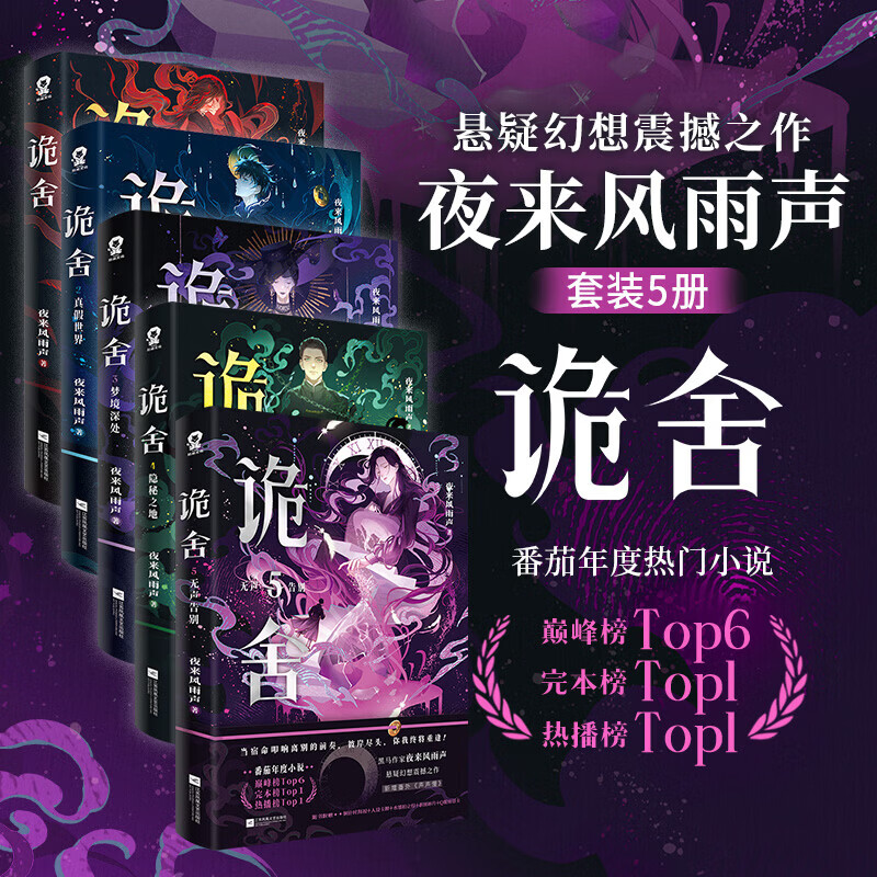 【新书-现货直发】诡舍6完结篇蔽日开天6+5+4+3+2+1 夜来风雨声悬疑幻想震撼之作 番茄年度小说榜 畅销书籍夜幕之下十日终焉我不是戏神新增番外 【全套6册】诡舍1-6册 诡舍1-5册【随书赠品】