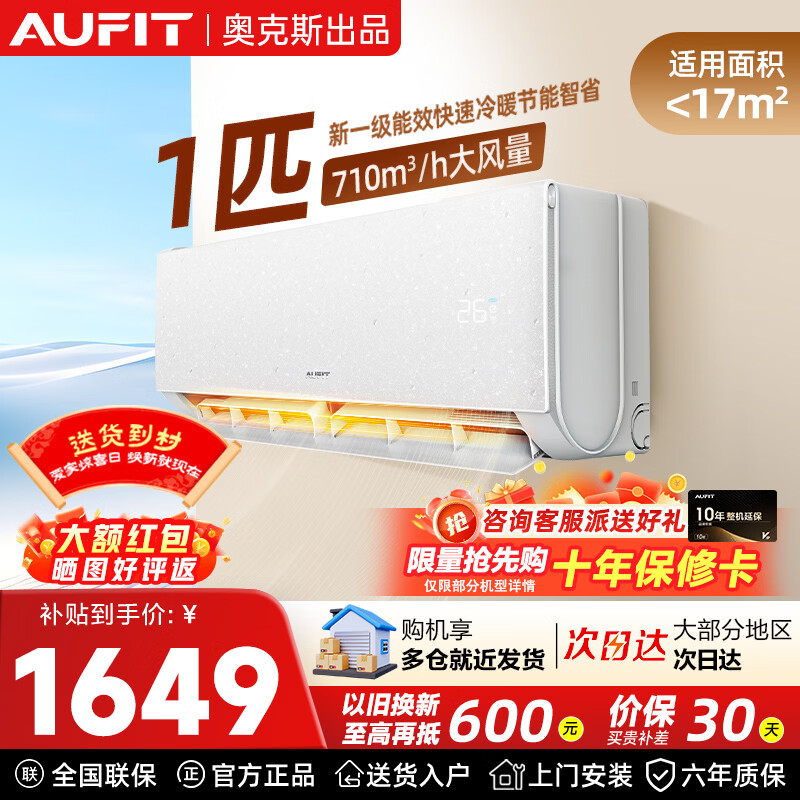 AUFIT空调奥克斯出品大1匹空调新一级能效空调变频空调冷暖空调卧室壁挂式防直吹除菌自清洁以旧换新 25款 大1匹 一级能效