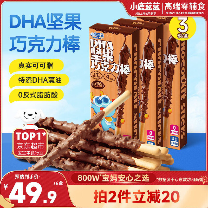 小鹿蓝蓝DHA坚果牛奶巧克力棒纯可可脂宝宝儿童零食饼干磨牙棒126g3盒