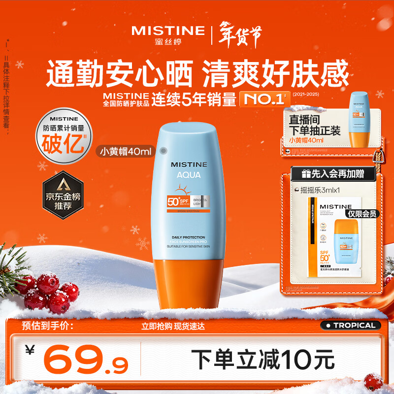 Mistine蜜丝婷防晒霜小黄帽面部水感养肤防紫外线40mlSPF50+新年礼物