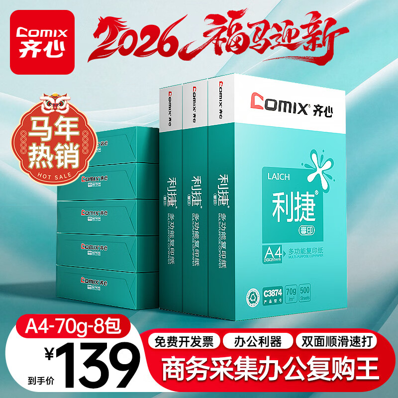齐心（COMIX）利捷A4打印纸 70g 500张*8包 双面顺滑畅打a4复印纸 办公商务采购首选 整箱4000张【口碑复购王】