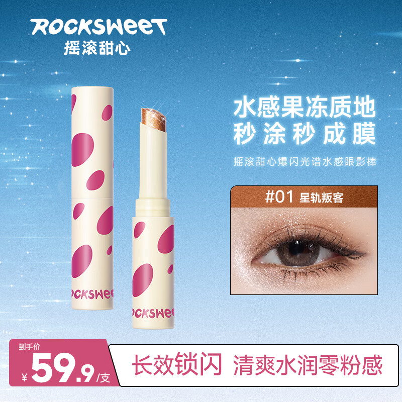 摇滚甜心 ROCK SWEET爆闪光谱水感眼影棒一抹成型珠光大地色眼影笔礼物送 #01星轨叛客【香槟细闪色】