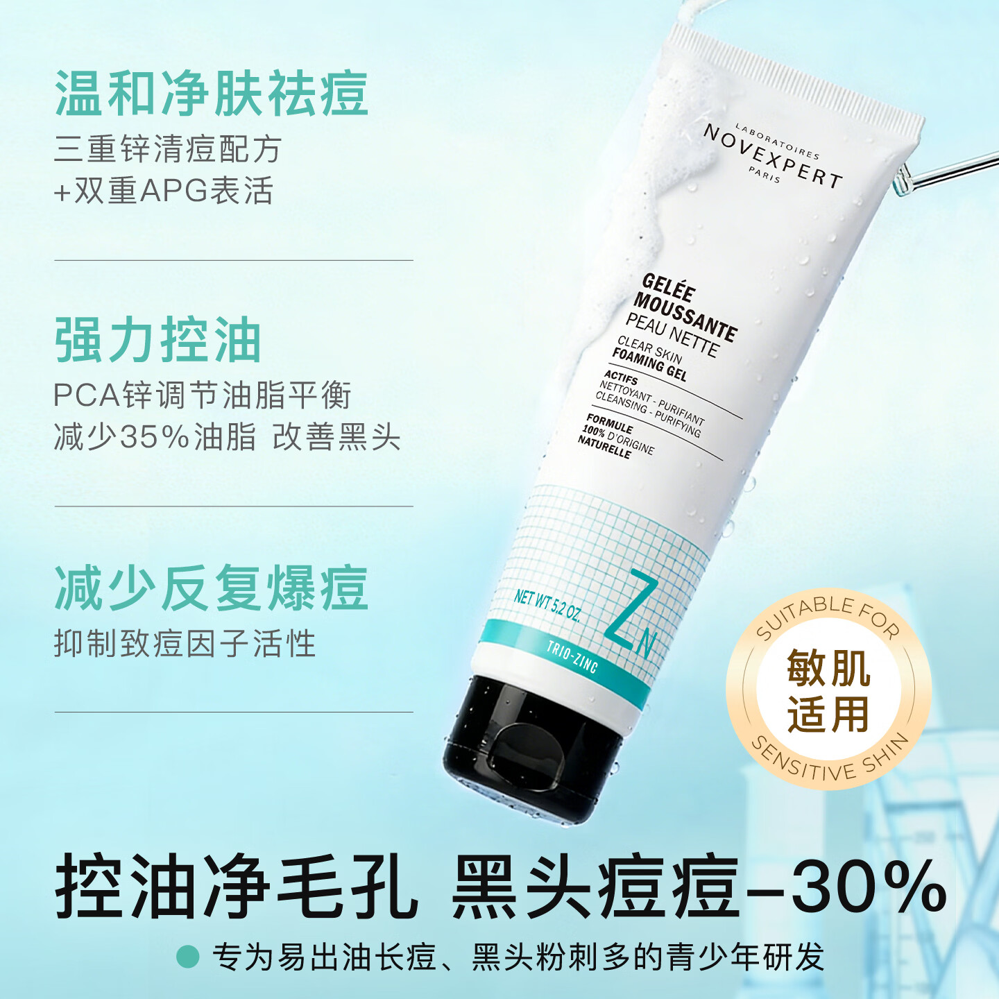 NOVEXPERT诺士博青少年专用洗面奶  祛痘去黑头控油青少年洗面奶30g 【祛痘洁面双子星】祛痘洁面30g+祛痘洁面150g