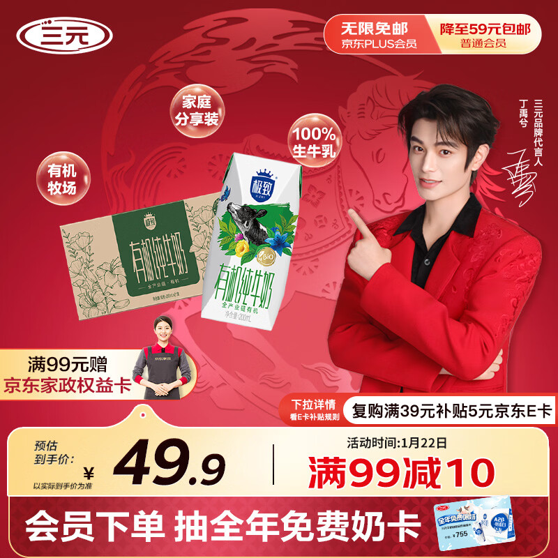 三元极致有机纯牛奶整箱200ml*21盒 89.8元