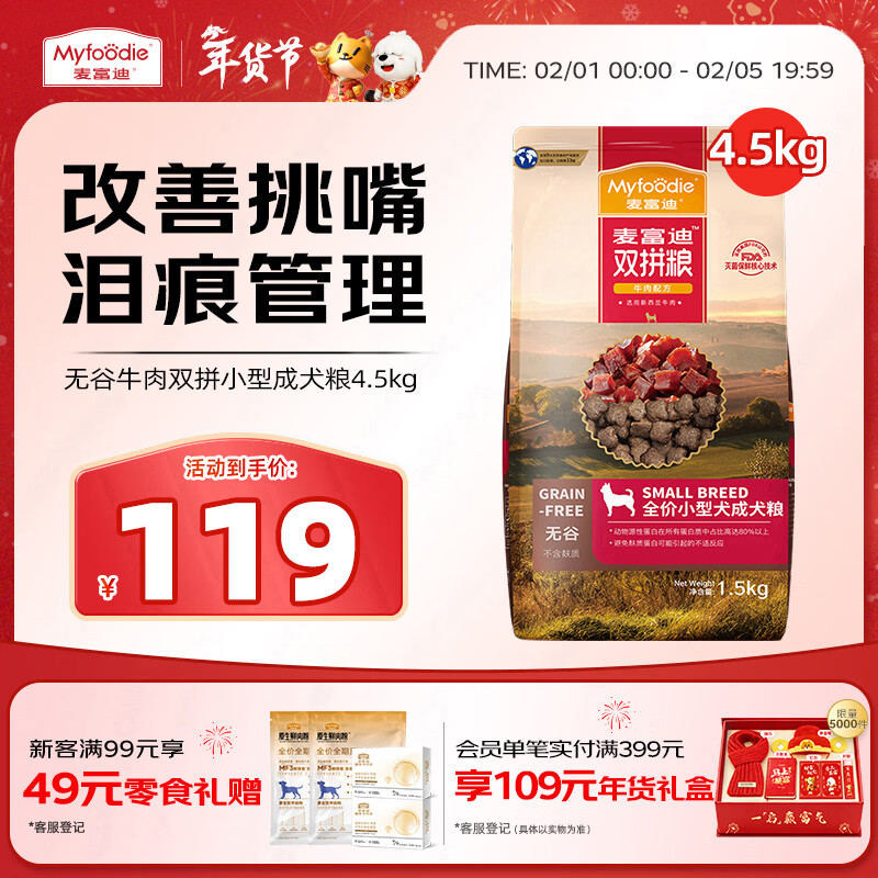 麦富迪狗粮 无谷牛肉双拼狗粮成犬小型犬比熊贵宾缓解泪痕 4.5kg/9斤