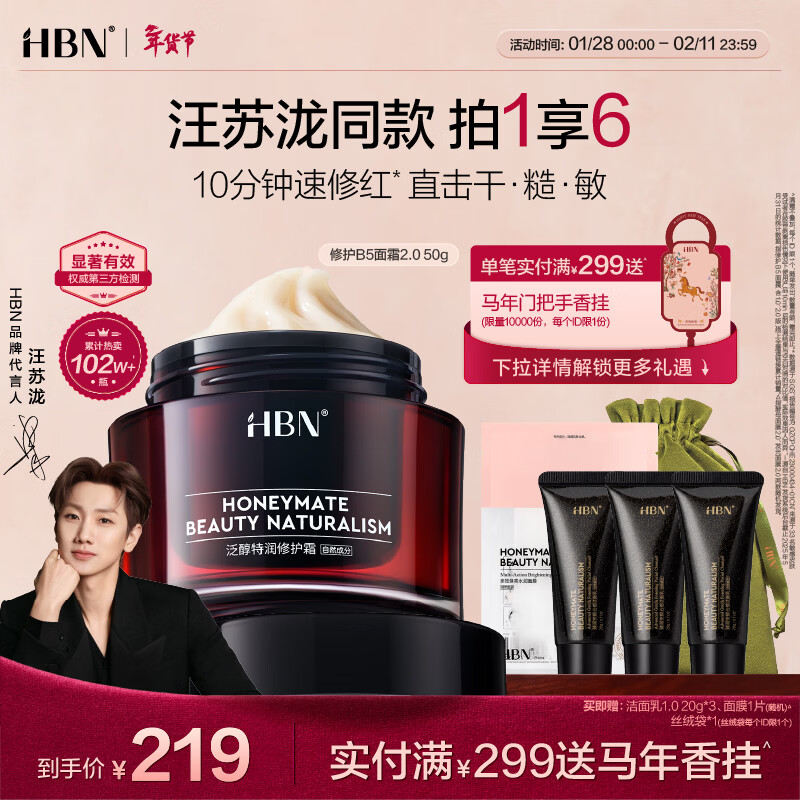 HBN修护B5面霜泛醇特润霜敏感肌面霜干皮补水滋润汪苏泷新年礼物