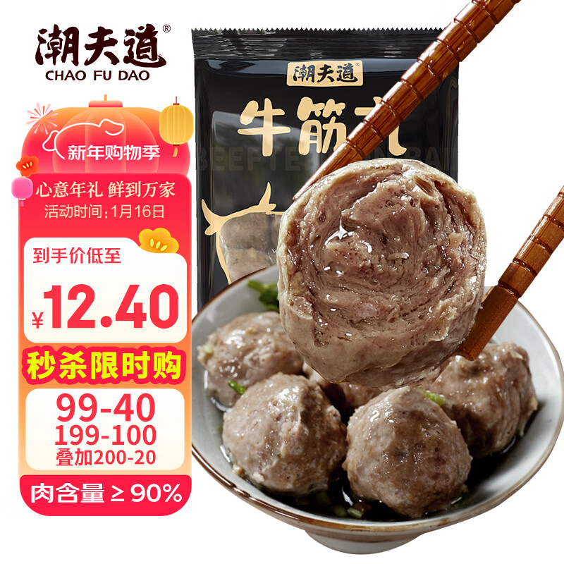 潮夫道牛筋丸250g 牛肉丸潮汕火锅食材关东煮丸子丸料空气炸锅部队火锅