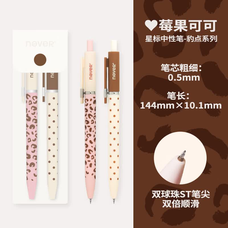 never星标笔豹点款中性笔st速干刷题笔高颜值文具豹纹波点设计黑色水笔 莓果可可