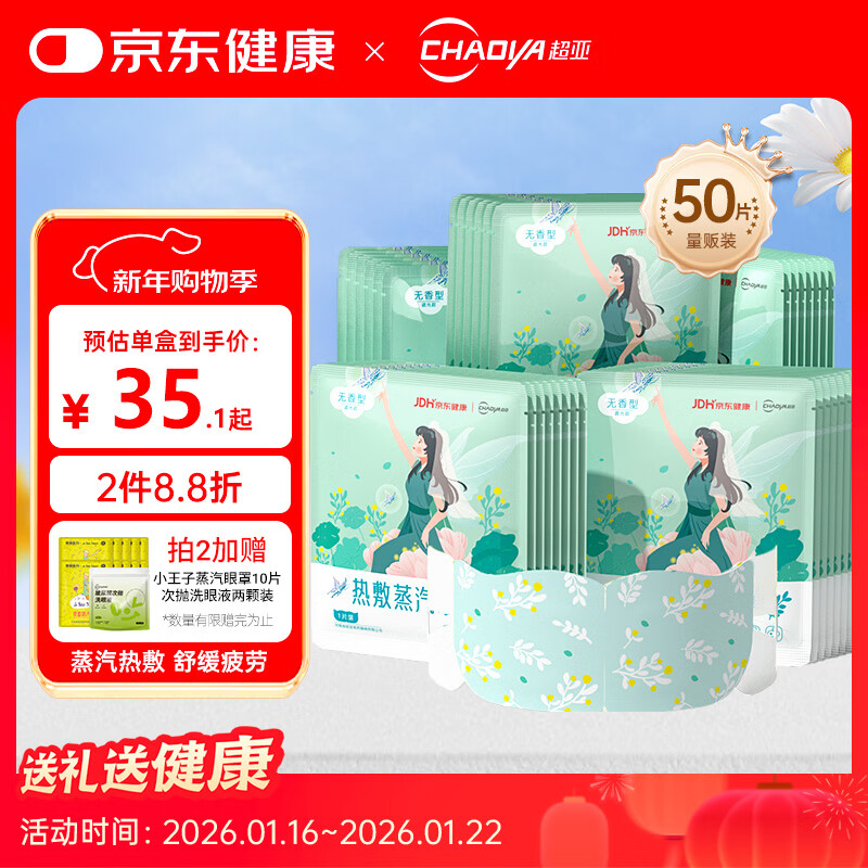 超亚健康联名眼罩蒸汽热敷无香型睡眠遮光睡觉缓解眼疲劳眼部护理50片