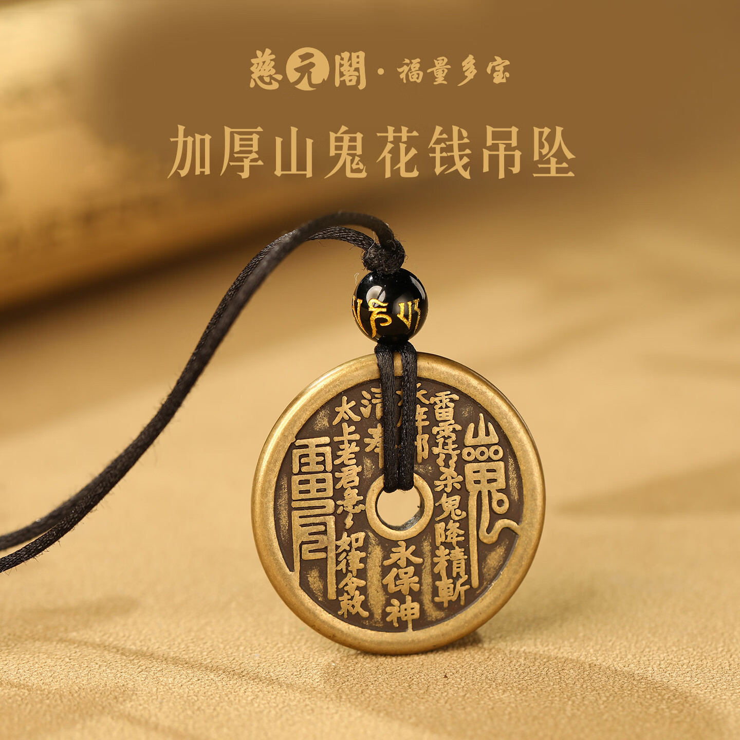 慈元阁复古加厚山鬼花钱吊坠男女情侣款随身平安保吉祥项链守护新年礼物 复古加厚山鬼花钱吊坠