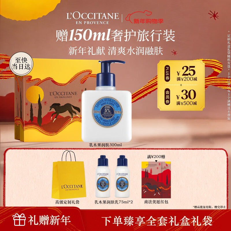 欧舒丹身体乳礼盒乳木果润肤露300ml伴手礼新年礼物送男女保湿滋润防裂