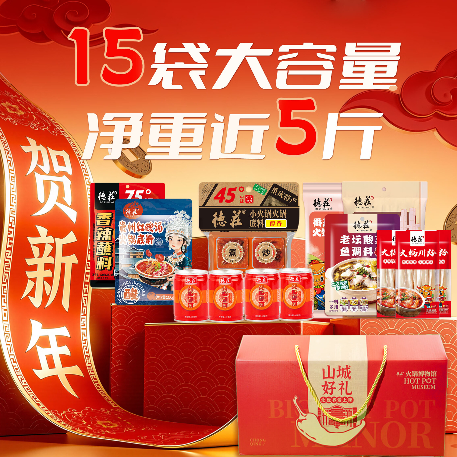 德庄 火锅底料礼盒 麻辣牛油火锅调料甄选礼盒重庆特产 节日送礼礼品 【山城好礼】2230g+240ml