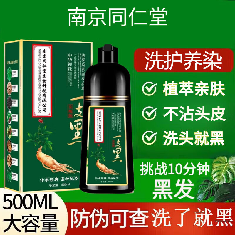 南京同仁堂一支黑染发膏轻松染男女士专用遮盖白发变黑染发剂不沾头皮无刺激 自然黑【1瓶】 500ml