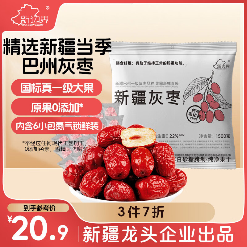 新边界（new boundaries）新疆灰枣1500g（6袋）免洗零食国标大一级2025年新枣特产蜜枣子
