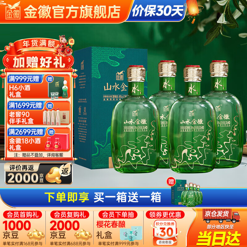 金徽酒【春节礼品】山水金徽·水浓香型白酒【买1送1】 46度 500mL 4瓶 整箱装