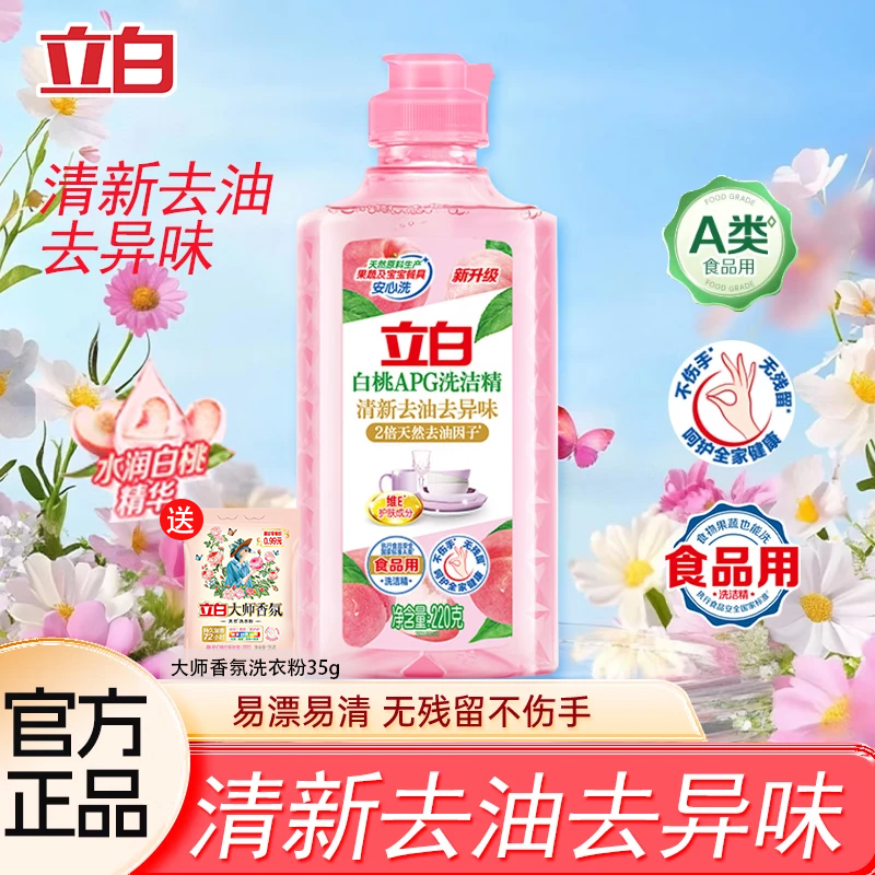 立白洗洁精白桃APG洗碗液宝宝餐具果蔬洗洁剂高效去油不伤手除味家用 【祛油净味体验装】白桃洗洁精220g+大师香氛洗衣粉35g