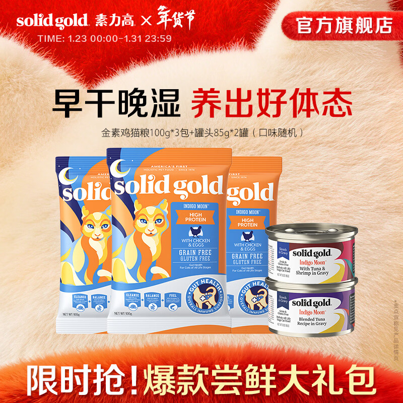 素力高进口猫粮优蛋白金素鸡肉猫粮幼猫成猫全阶段无谷健康猫粮 【试吃大礼包】金素鸡试吃300g+罐头85g*2