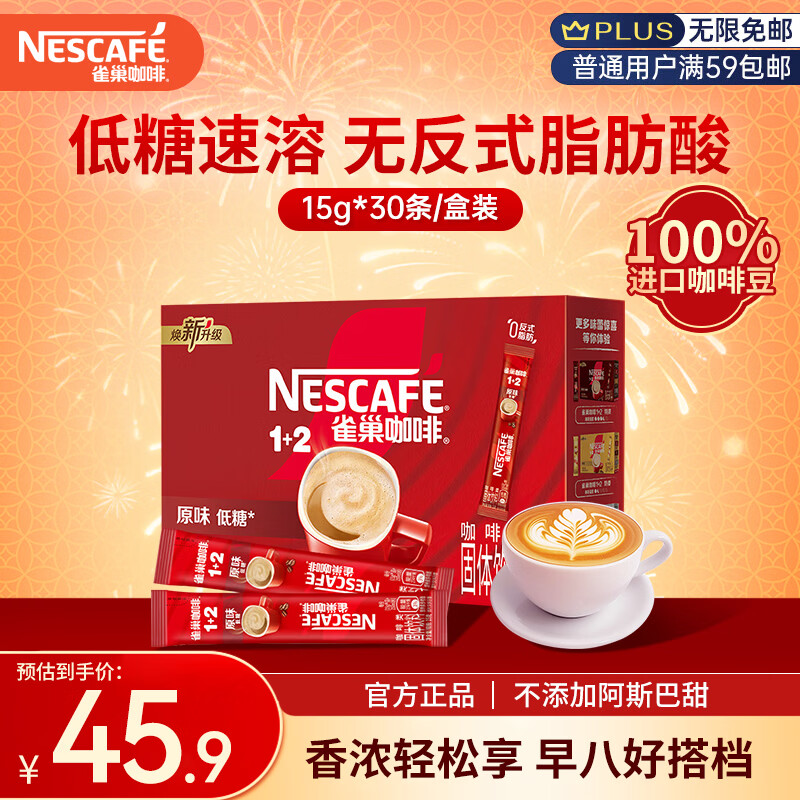 雀巢（Nestle）速溶1+2原味三合一咖啡15g*30条盒装 学生工作冲调饮品 配方咖啡